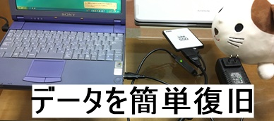 HDD,SSD,復旧
